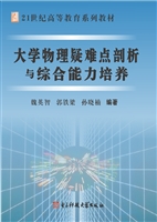 大学物理疑难点剖析与
