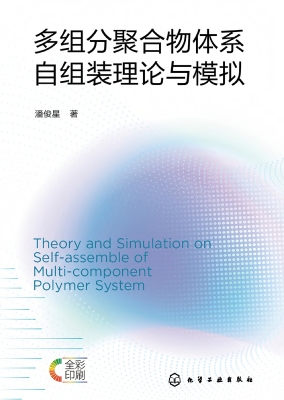 多组分聚合物体系自组