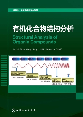 有机化合物结构分析（英