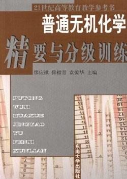 普通无机化学精要及分