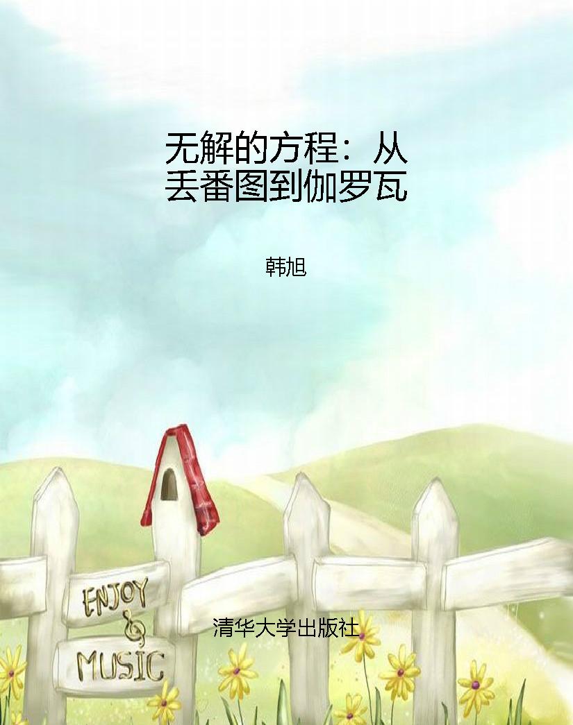 无解的方程：从丢番图到