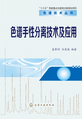色谱手性分离技术及应