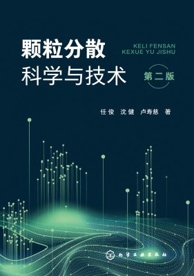 颗粒分散科学与技术