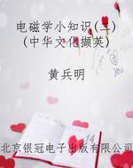 电磁学小知识（二）（中华文