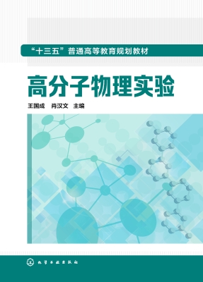 高分子物理实验
