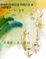 新编科技知识全书:现