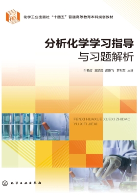分析化学学习指导与习