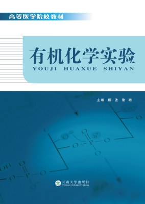 有机化学实验