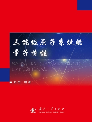 三能级原子系统的量子