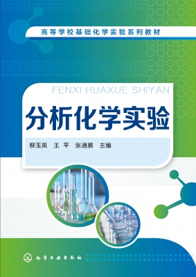 分析化学实验