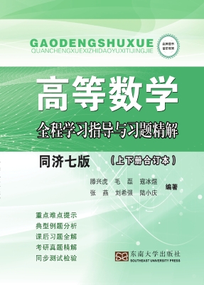 高等数学全程学习指导