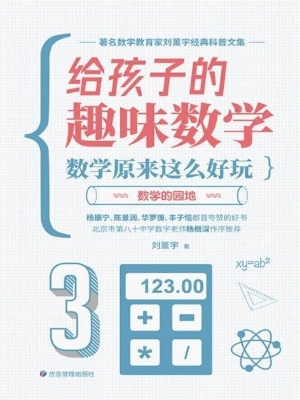 给孩子的趣味数学——