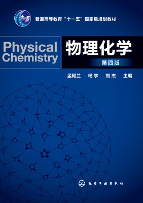 物理化学