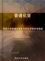 普通化学