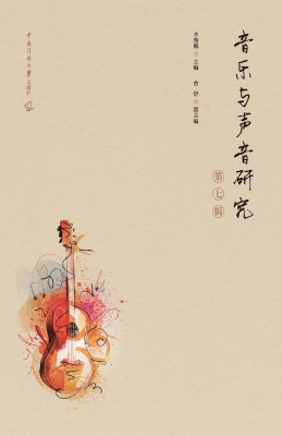 音乐与声音研究（第七辑