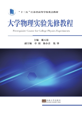 大学物理实验先修教程