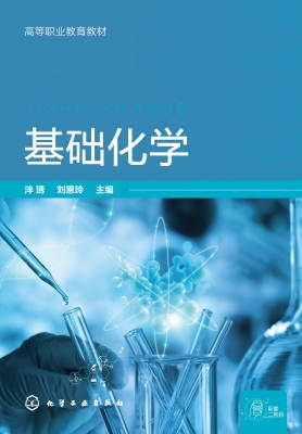 基础化学