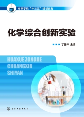 化学综合创新实验