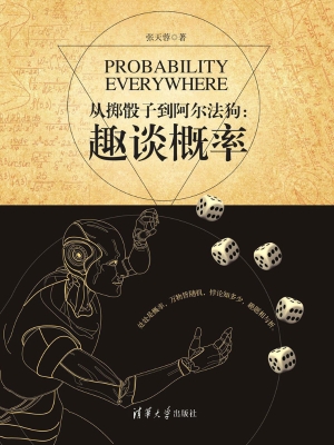 从掷骰子到阿尔法狗：趣