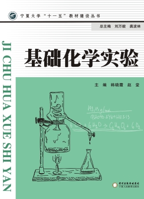 基础化学实验