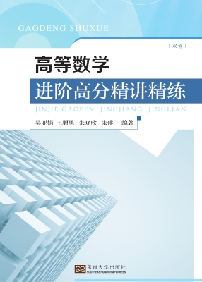 高等数学进阶高分精讲