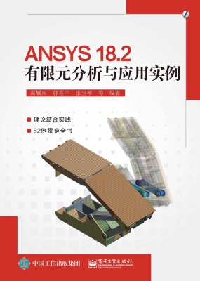 ANSYS 18.2有限元分析