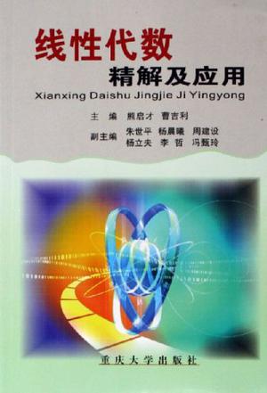 线性代数精解及应用
