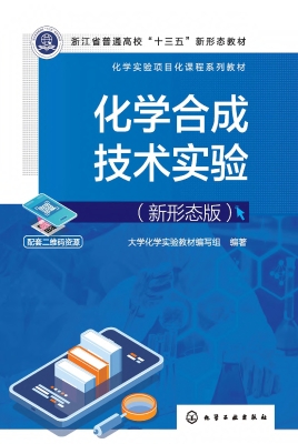 化学合成技术实验（新形