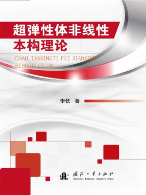 超弹性体非线性本构理