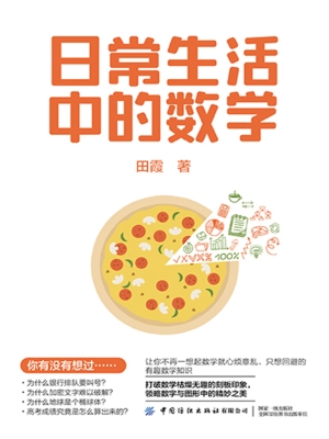 日常生活中的数学