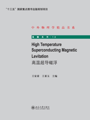 高温超导磁浮