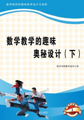 数学教学的趣味奥秘设