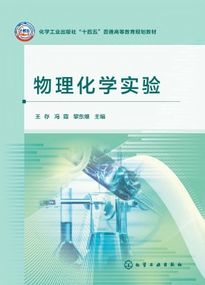 物理化学实验