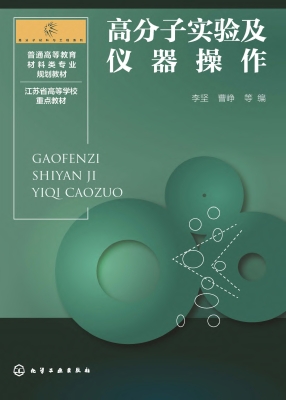 高分子实验及仪器操作