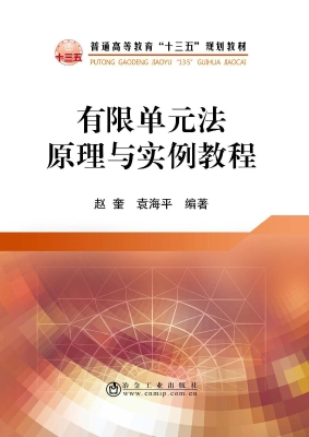 有限单元法原理与实例