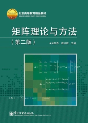 矩阵理论与方法