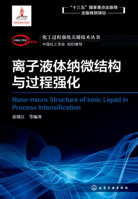 离子液体纳微结构与过