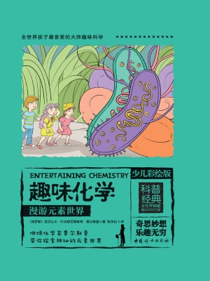 趣味化学（少儿彩绘版）—