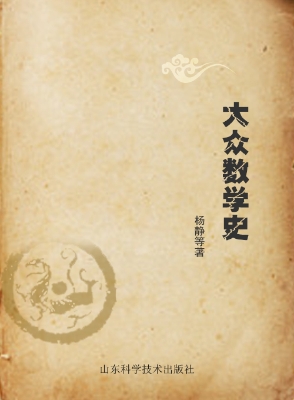 大众数学史