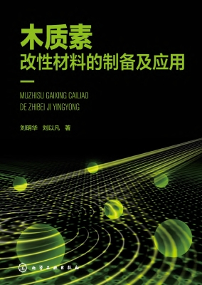 木质素改性材料的制备