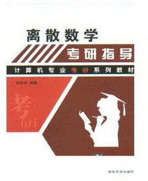 离散数学考研指导