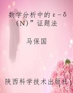 数学分析中的“ε-δ（Ｎ）