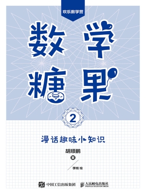 数学糖果 2：漫话趣味小