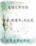 基础化学实验