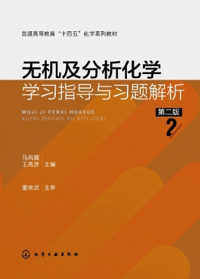 无机及分析化学学习指