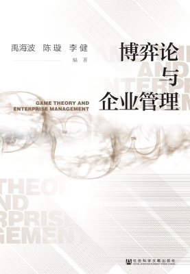 博弈论与企业管理