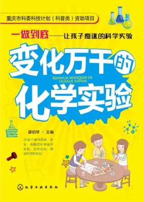 变化万千的化学实验