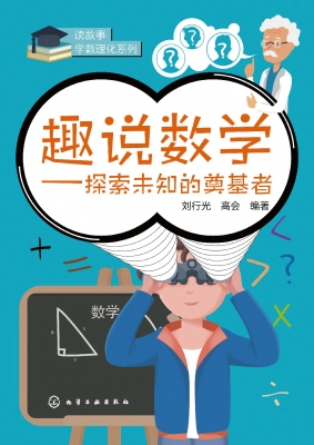 趣说数学——探索未知