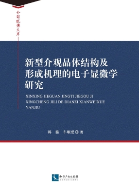 新型介观晶体结构及形