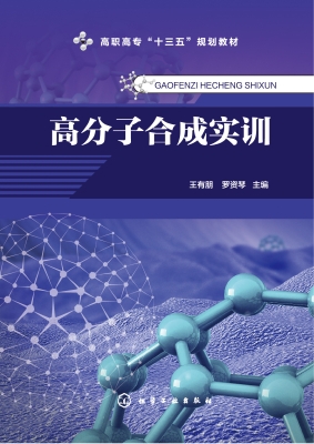 高分子合成实训